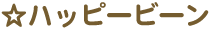 ハッピービーン