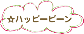 ハッピービーン