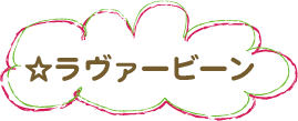 ハッピービーン