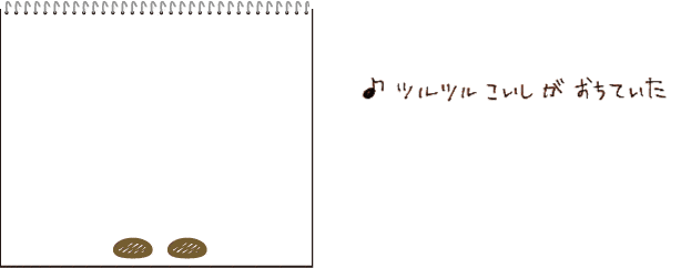 ツルツルこいしがおちていた