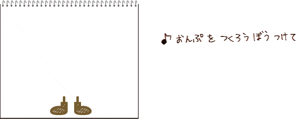 おんぷをつくろうぼうつけて