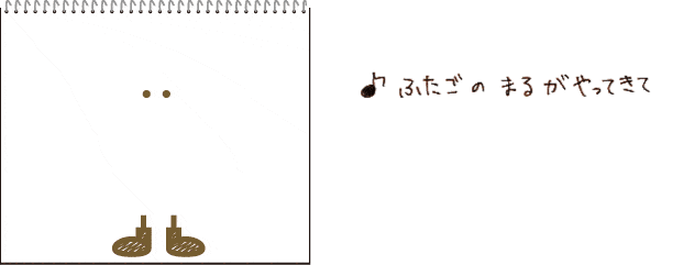 ふたごのまるがやってきた