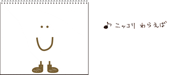 ニッコリわらえば