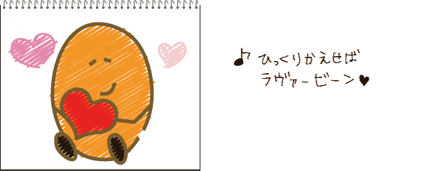 ひっくりかえせばラバービーン