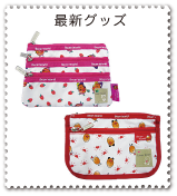 最新グッズ