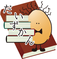 だいずかん