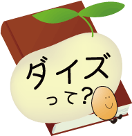 ダイズって？