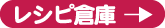 レシピ倉庫