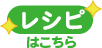 レシピはこちら