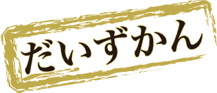 だいずかん