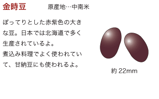 金時豆